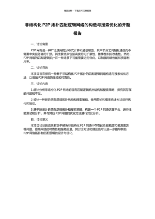 非结构化P2P拓扑匹配逻辑网络的构造与搜索优化的开题报告
