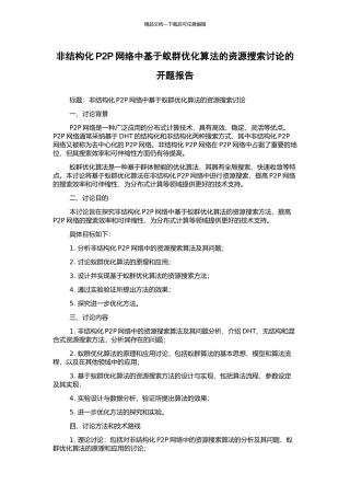 非结构化P2P网络中基于蚁群优化算法的资源搜索研究的开题报告