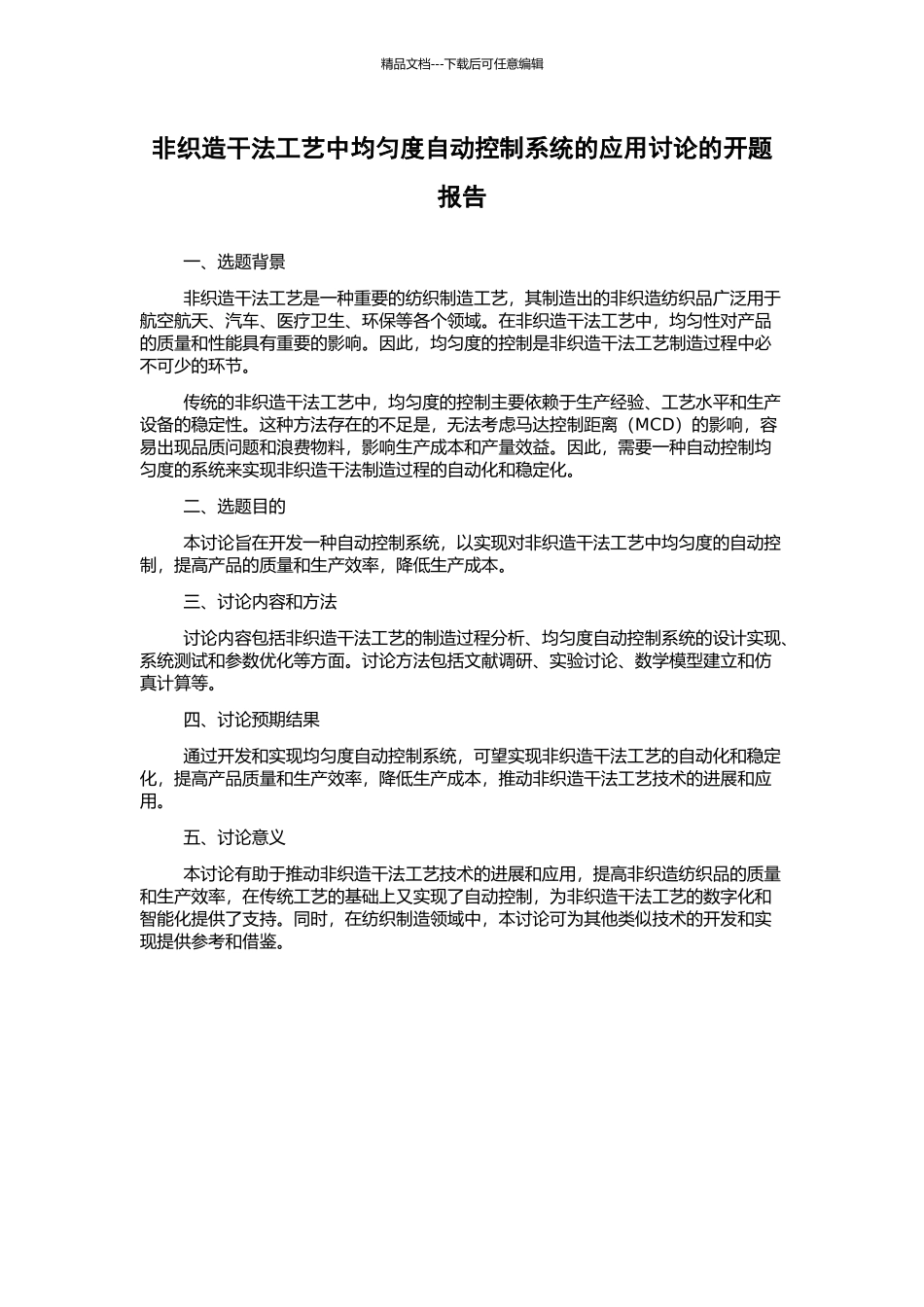 非织造干法工艺中均匀度自动控制系统的应用研究的开题报告_第1页