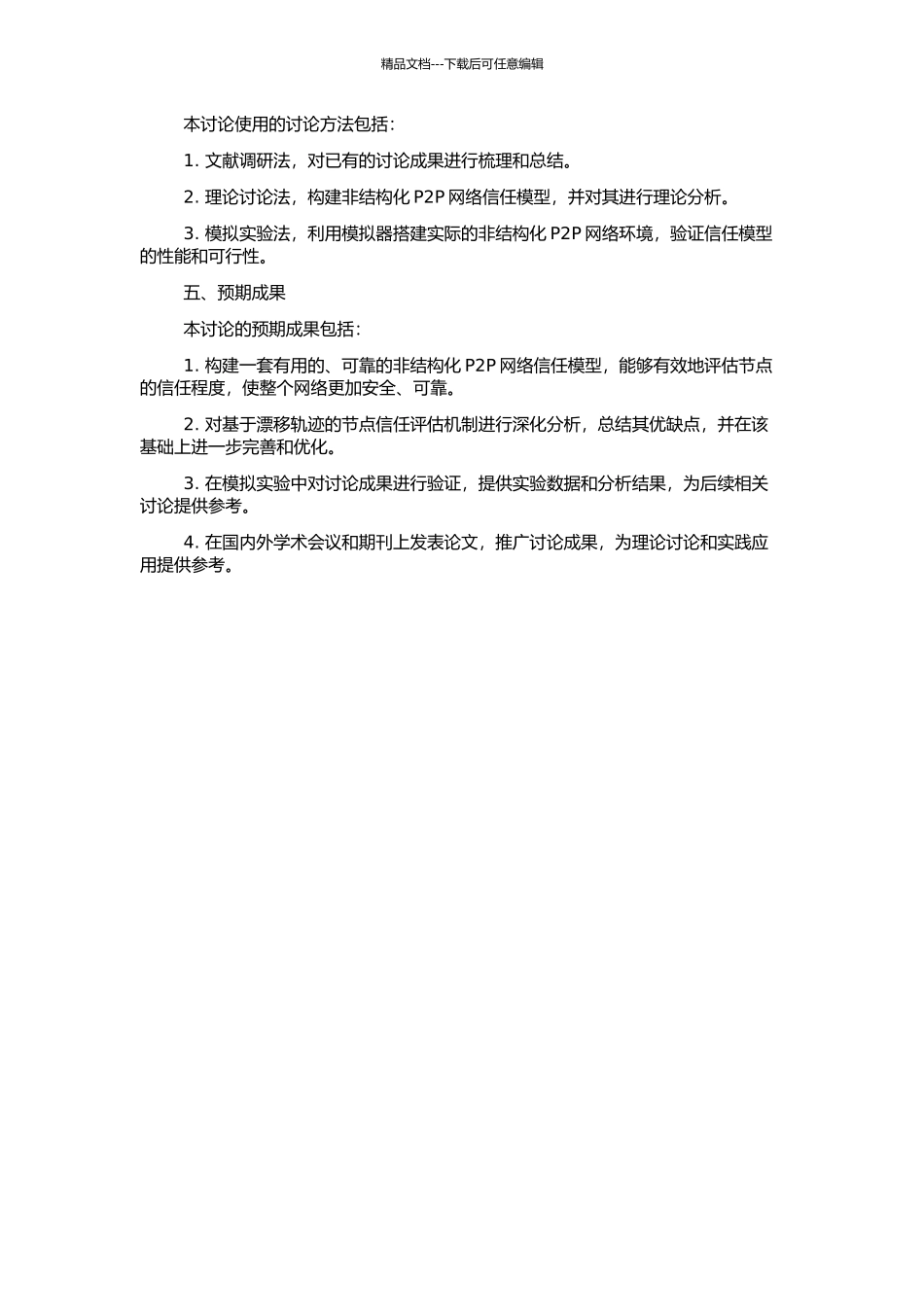 非结构化P2P网络信任模型研究的开题报告_第2页