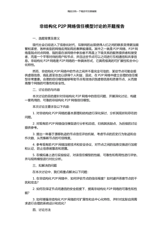 非结构化P2P网络信任模型研究的开题报告