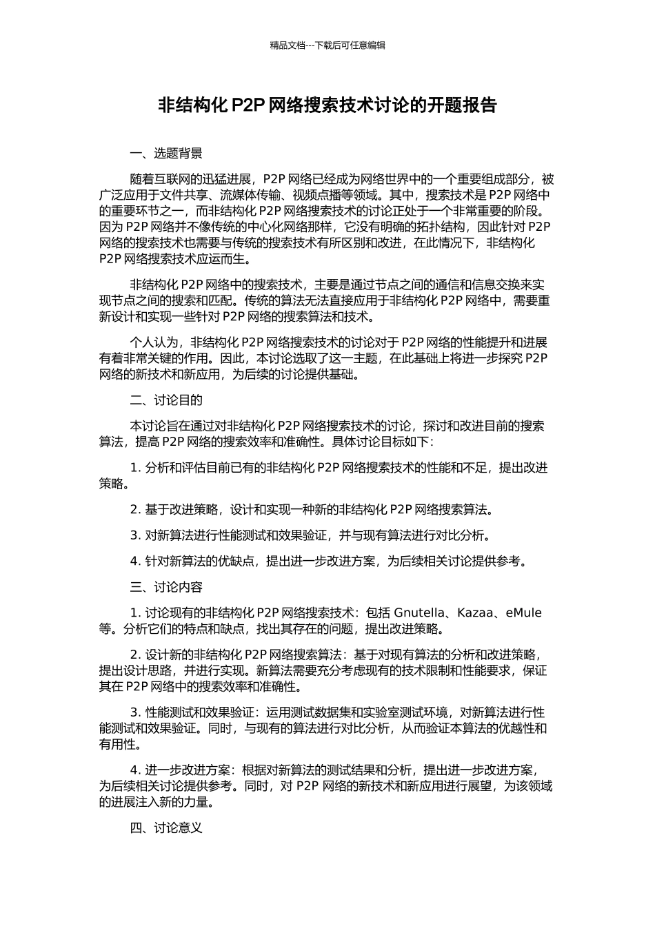 非结构化P2P网络搜索技术研究的开题报告_第1页