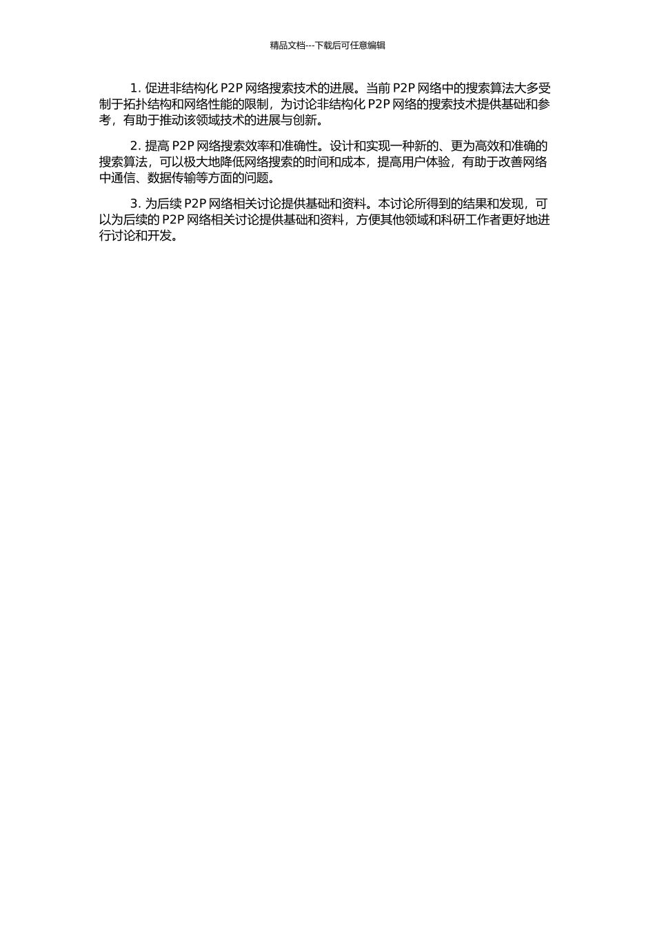非结构化P2P网络搜索技术研究的开题报告_第2页