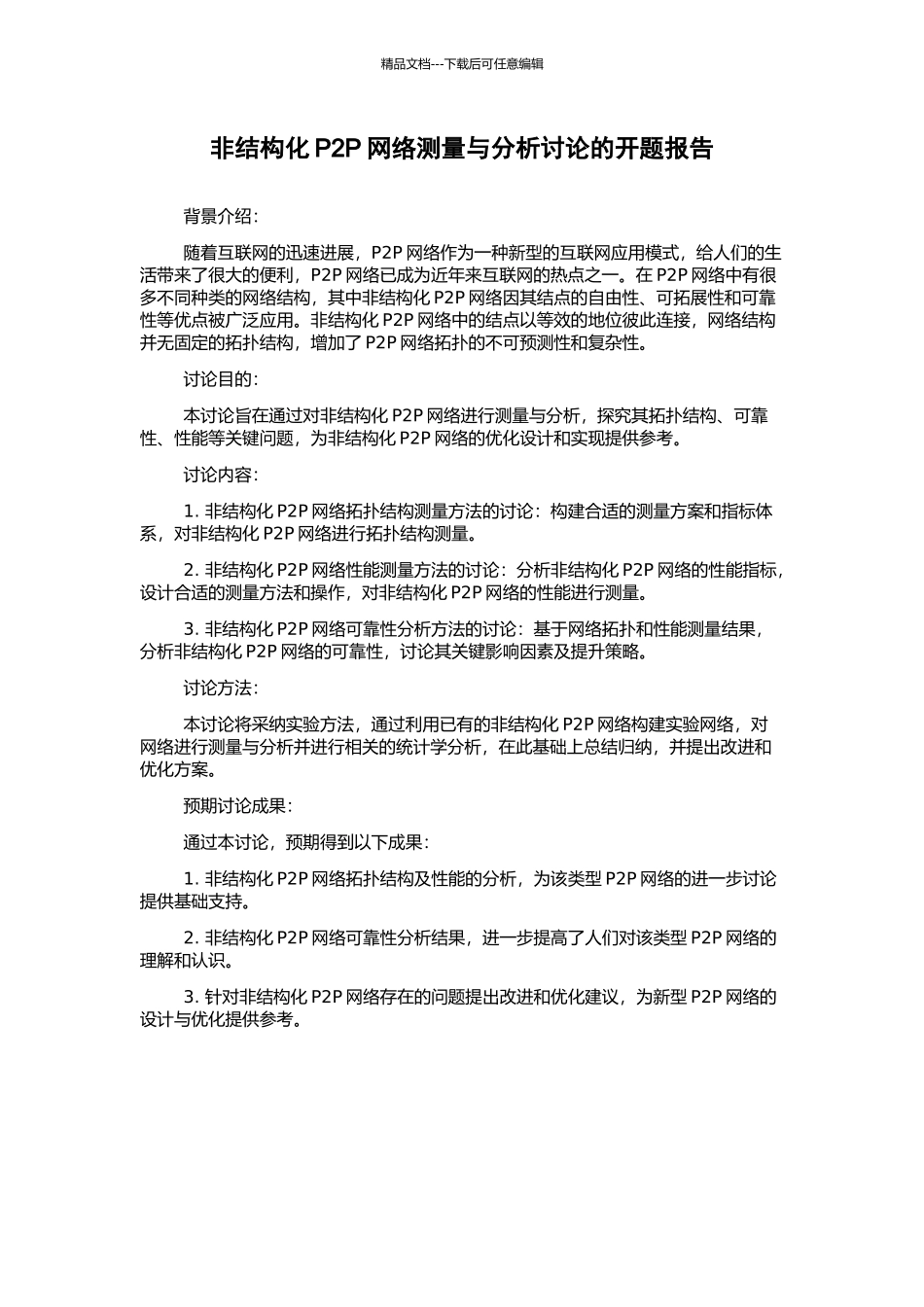 非结构化P2P网络测量与分析研究的开题报告_第1页