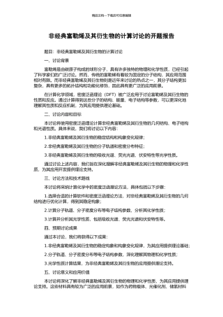 非经典富勒烯及其衍生物的计算研究的开题报告