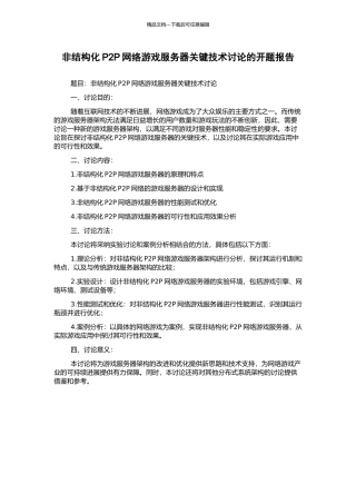非结构化P2P网络游戏服务器关键技术研究的开题报告
