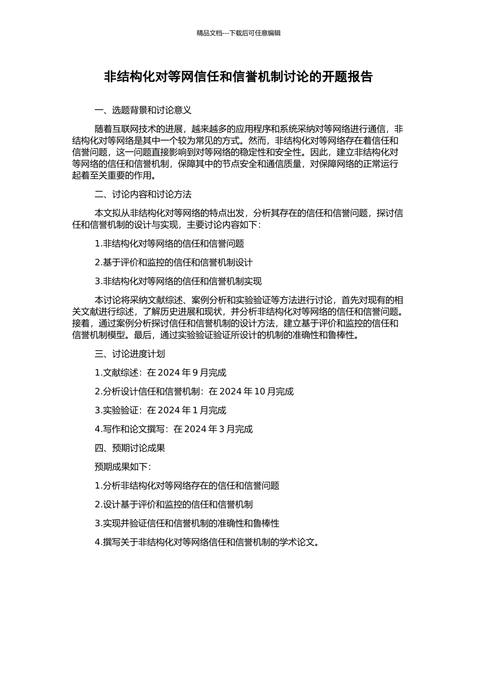非结构化对等网信任和信誉机制研究的开题报告_第1页