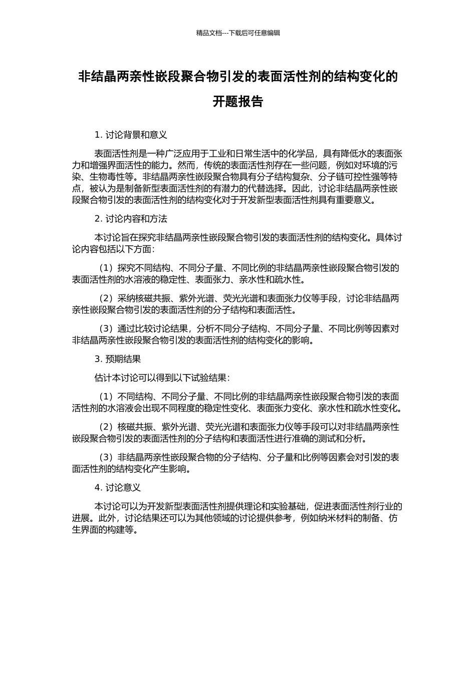 非结晶两亲性嵌段聚合物引发的表面活性剂的结构变化的开题报告_第1页