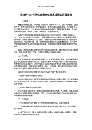 非结构化对等网络资源定位技术研究的开题报告