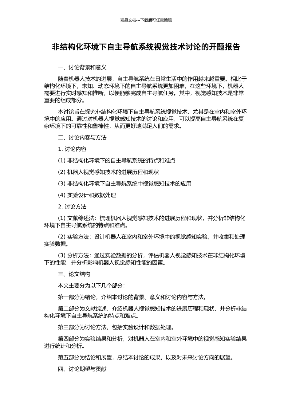 非结构化环境下自主导航系统视觉技术研究的开题报告_第1页