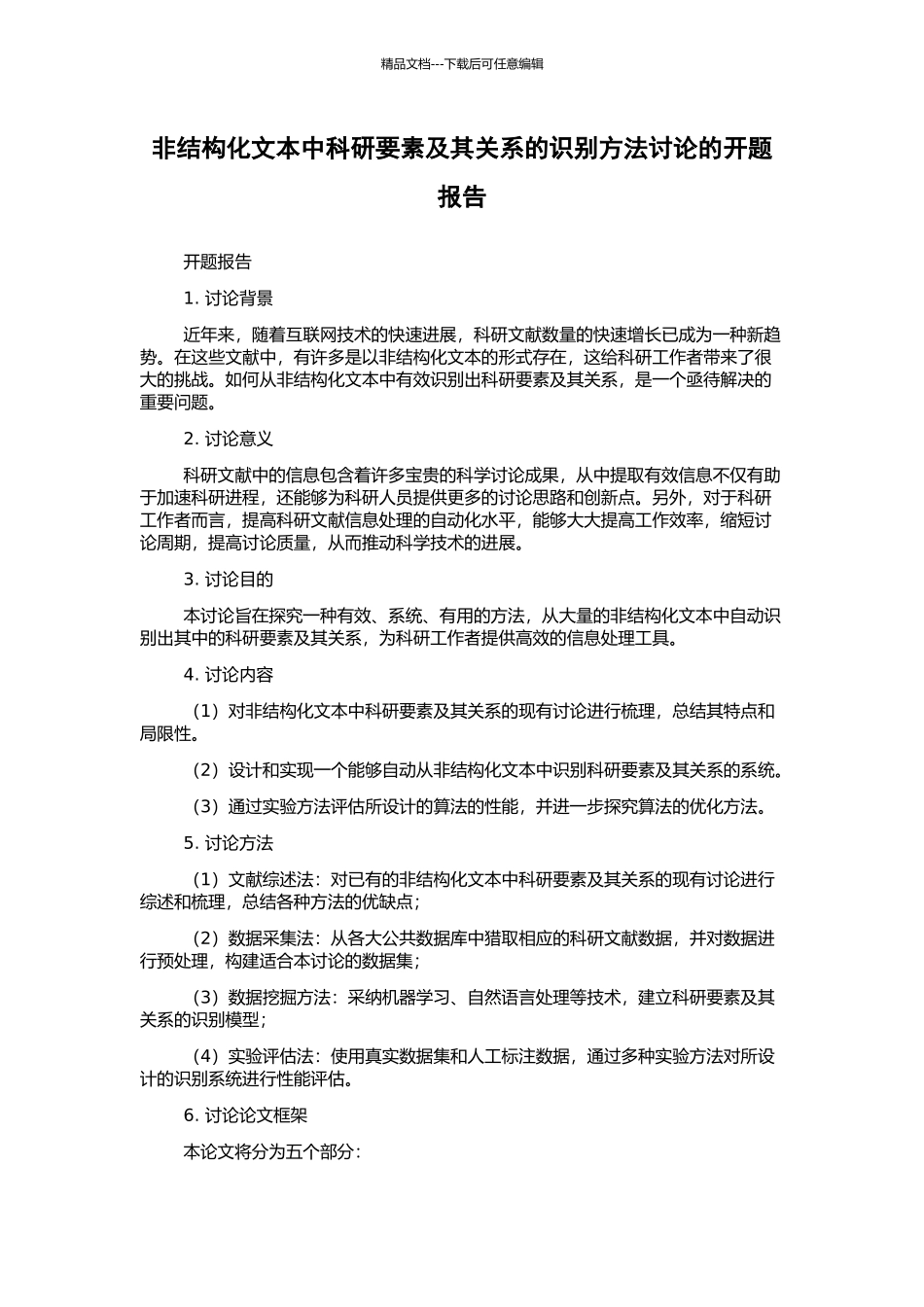 非结构化文本中科研要素及其关系的识别方法研究的开题报告_第1页