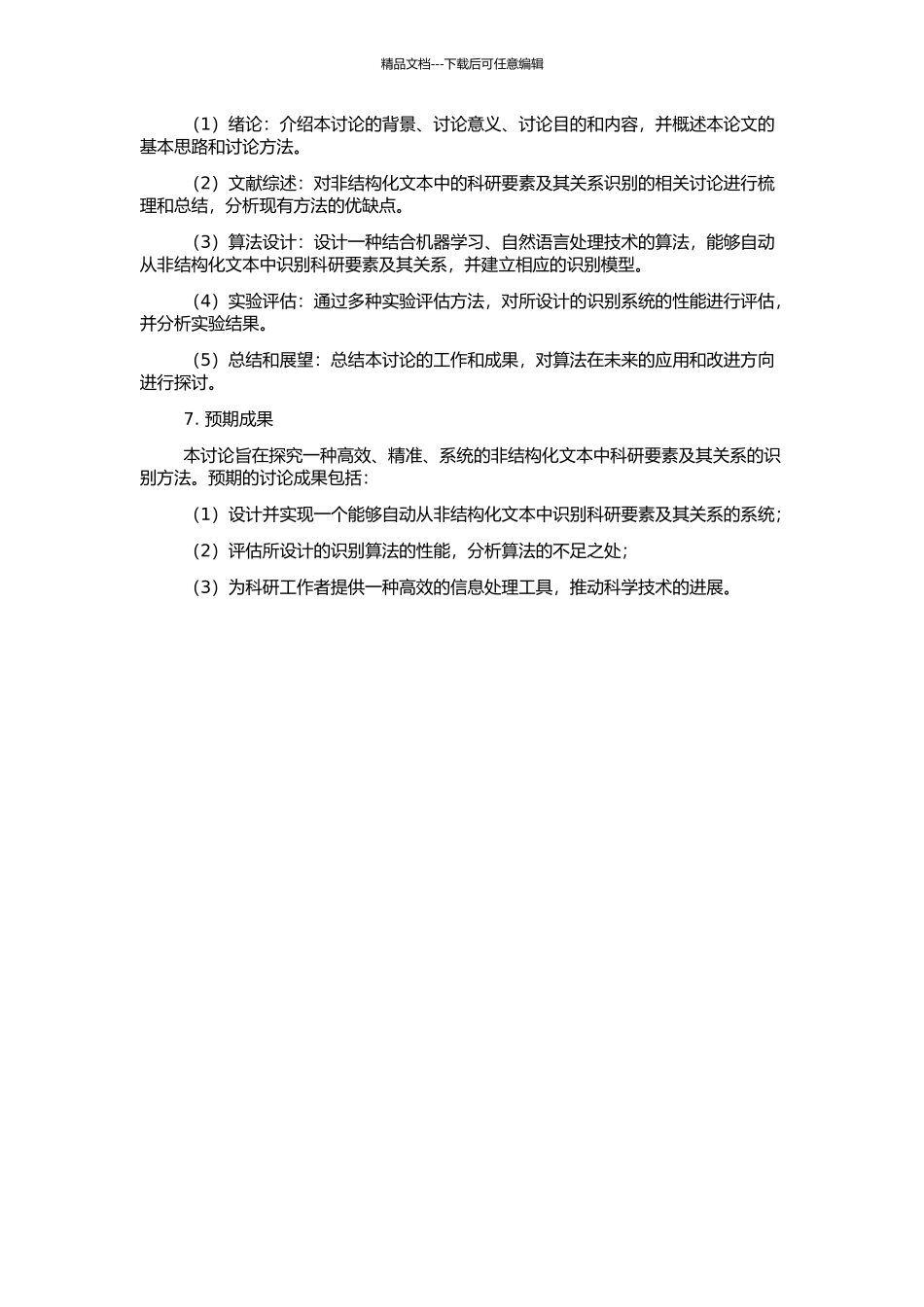 非结构化文本中科研要素及其关系的识别方法研究的开题报告_第2页