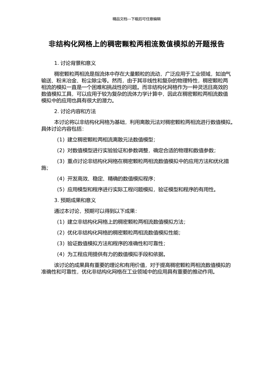 非结构化网格上的稠密颗粒两相流数值模拟的开题报告_第1页