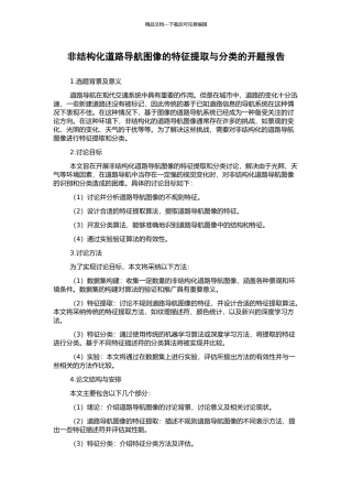 非结构化道路导航图像的特征提取与分类的开题报告