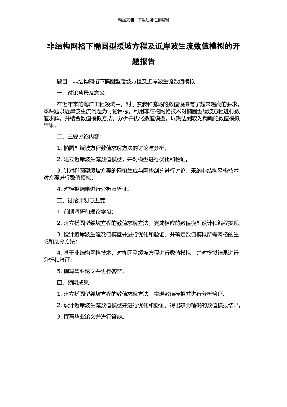 非结构网格下椭圆型缓坡方程及近岸波生流数值模拟的开题报告_第1页