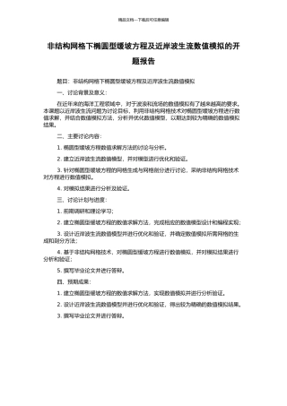 非结构网格下椭圆型缓坡方程及近岸波生流数值模拟的开题报告