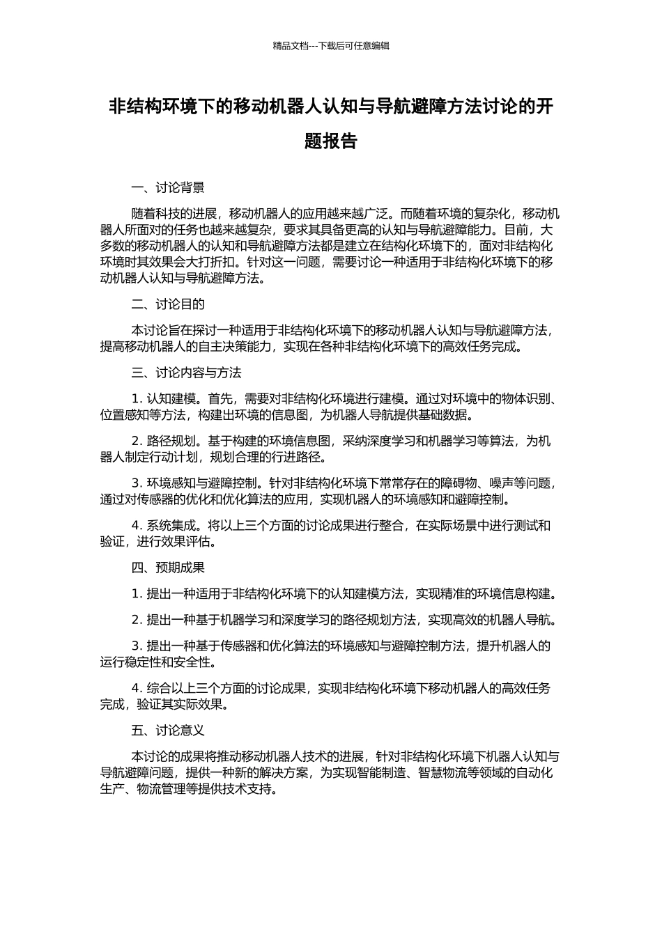 非结构环境下的移动机器人认知与导航避障方法研究的开题报告_第1页