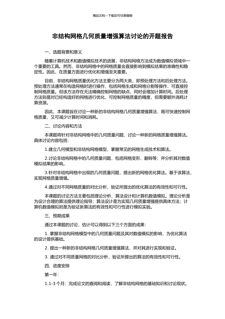 非结构网格几何质量增强算法研究的开题报告_第1页