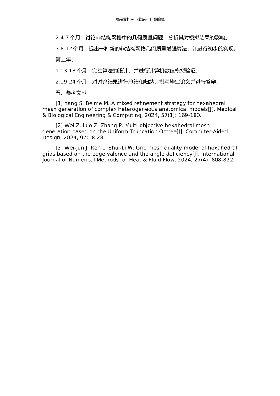 非结构网格几何质量增强算法研究的开题报告_第2页
