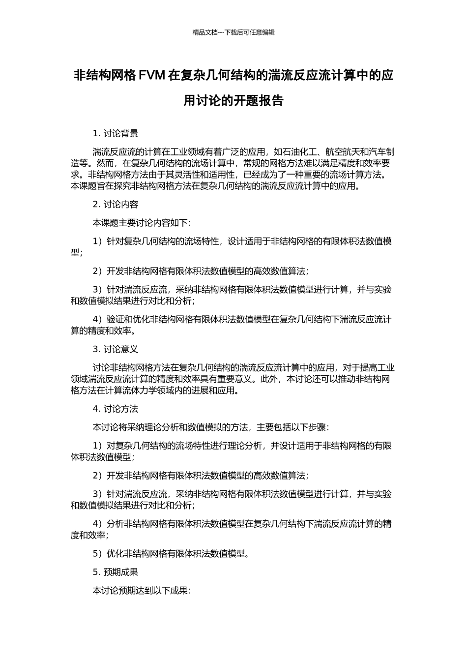 非结构网格FVM在复杂几何结构的湍流反应流计算中的应用研究的开题报告_第1页