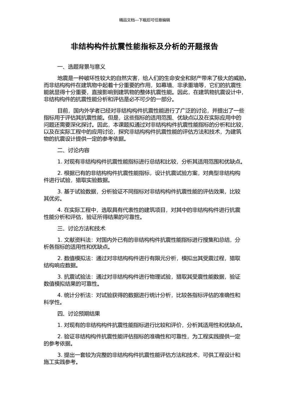 非结构构件抗震性能指标及分析的开题报告_第1页