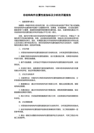 非结构构件抗震性能指标及分析的开题报告