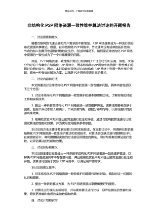 非结构化P2P网络资源一致性维护算法研究的开题报告