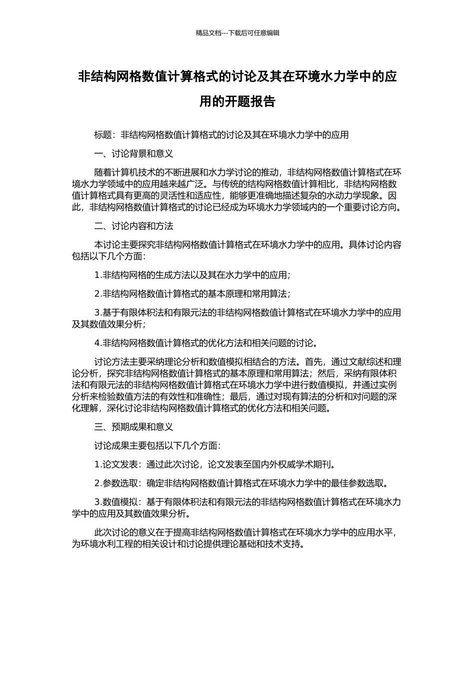 非结构网格数值计算格式的研究及其在环境水力学中的应用的开题报告_第1页