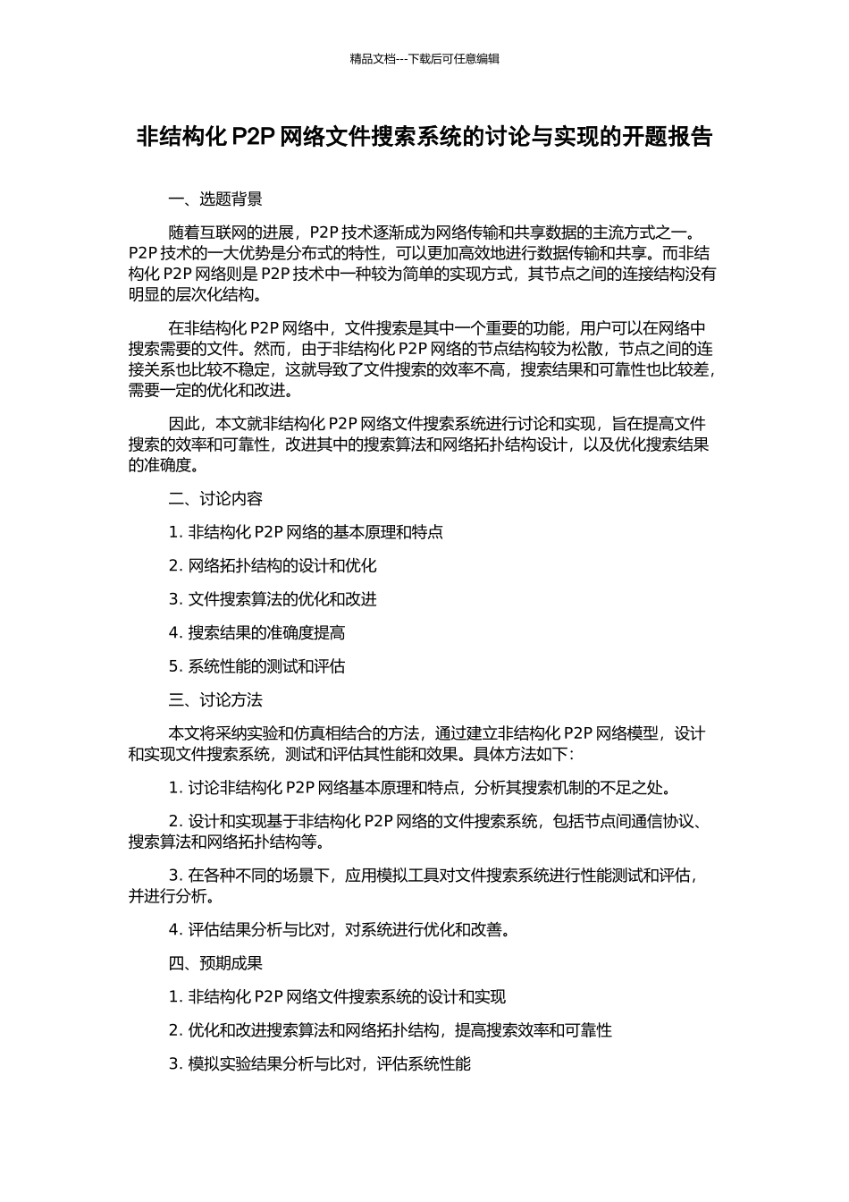 非结构化P2P网络文件搜索系统的研究与实现的开题报告_第1页