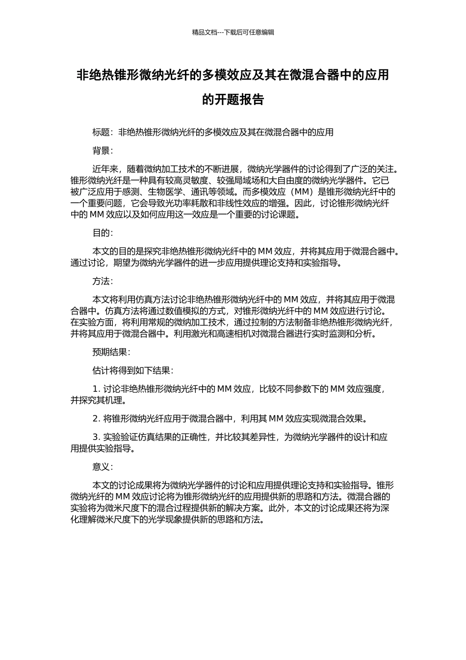 非绝热锥形微纳光纤的多模效应及其在微混合器中的应用的开题报告_第1页