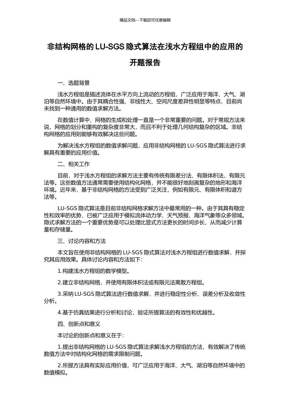 非结构网格的LU-SGS隐式算法在浅水方程组中的应用的开题报告_第1页
