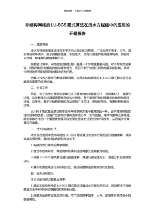 非结构网格的LU-SGS隐式算法在浅水方程组中的应用的开题报告