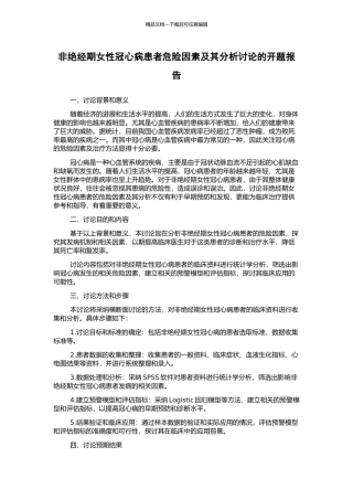 非绝经期女性冠心病患者危险因素及其分析研究的开题报告