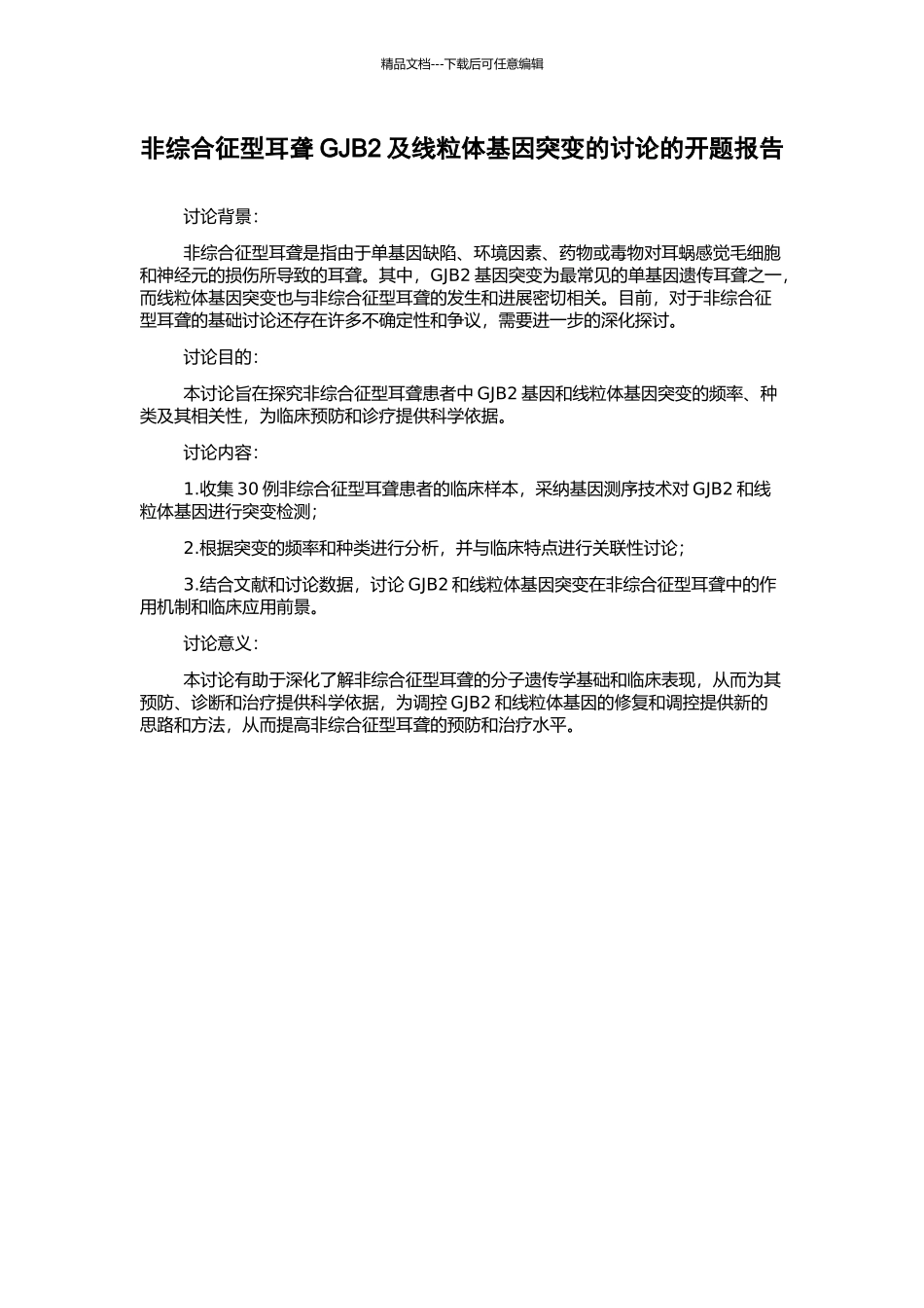 非综合征型耳聋GJB2及线粒体基因突变的研究的开题报告_第1页