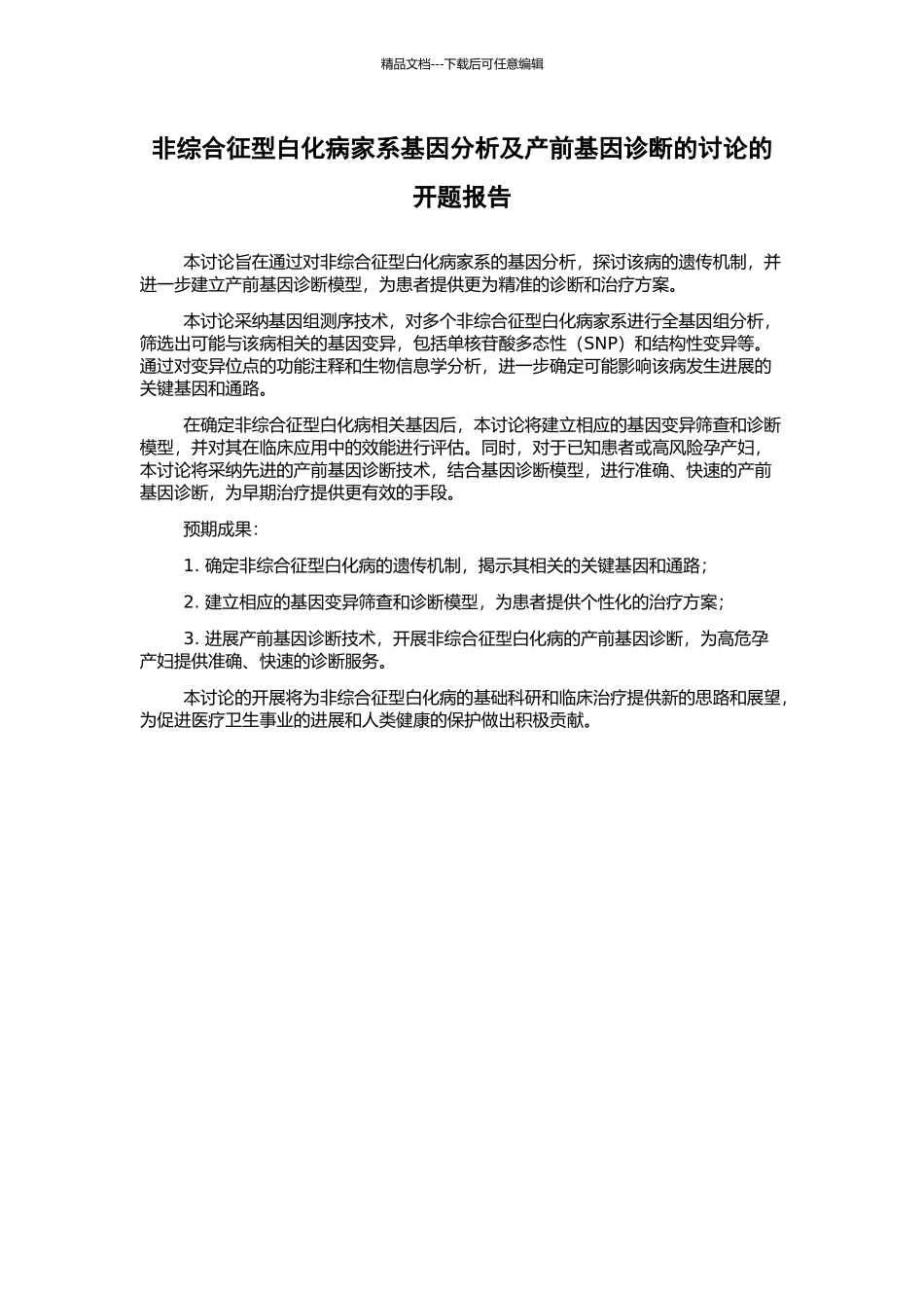 非综合征型白化病家系基因分析及产前基因诊断的研究的开题报告_第1页
