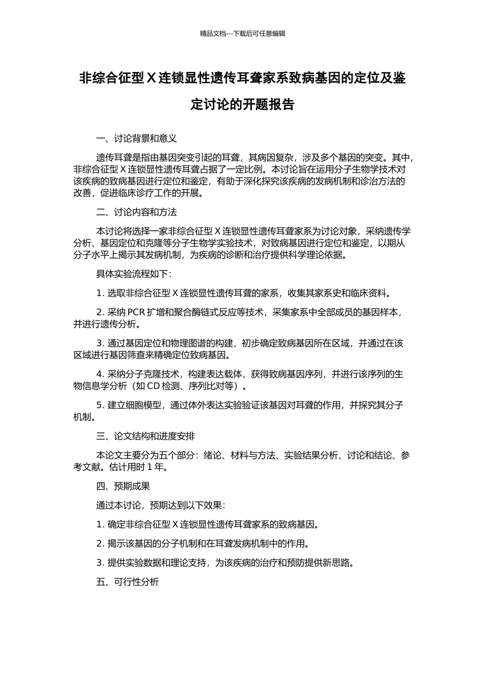 非综合征型X连锁显性遗传耳聋家系致病基因的定位及鉴定研究的开题报告_第1页