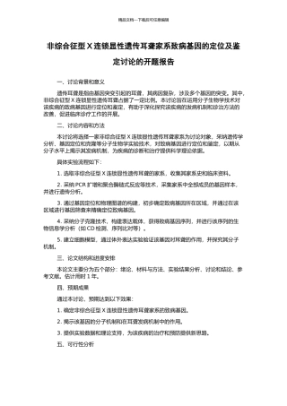 非综合征型X连锁显性遗传耳聋家系致病基因的定位及鉴定研究的开题报告
