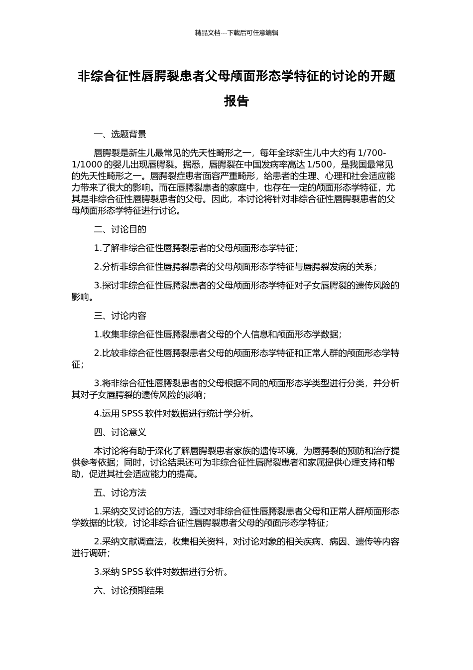 非综合征性唇腭裂患者父母颅面形态学特征的研究的开题报告_第1页