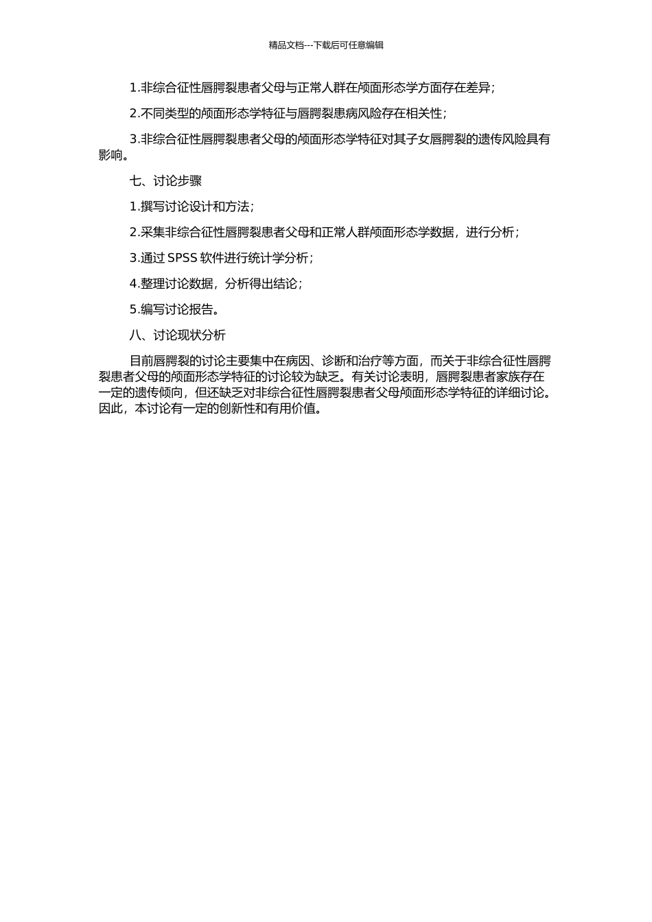 非综合征性唇腭裂患者父母颅面形态学特征的研究的开题报告_第2页