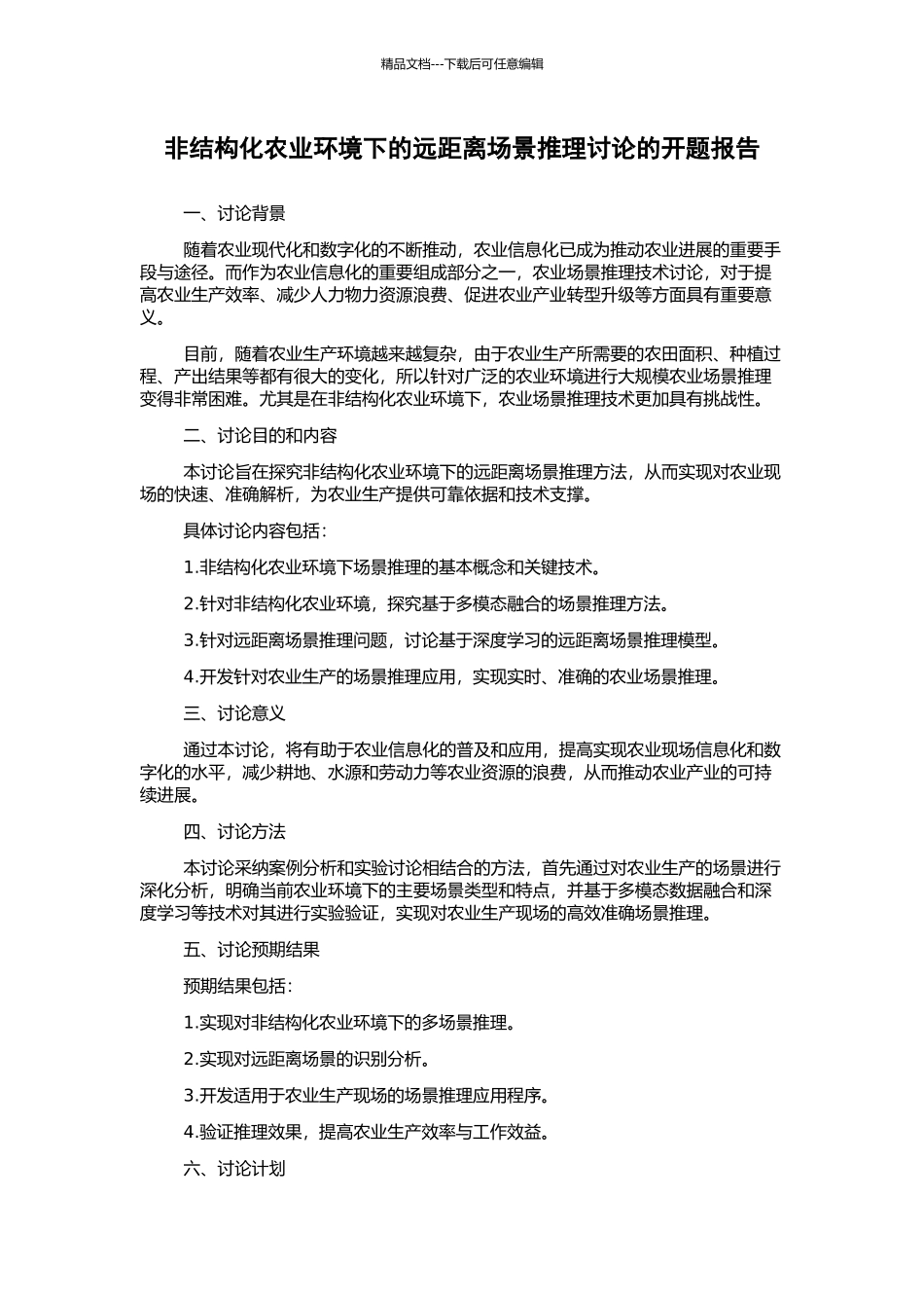 非结构化农业环境下的远距离场景推理研究的开题报告_第1页