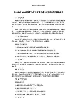 非结构化农业环境下的远距离场景推理研究的开题报告