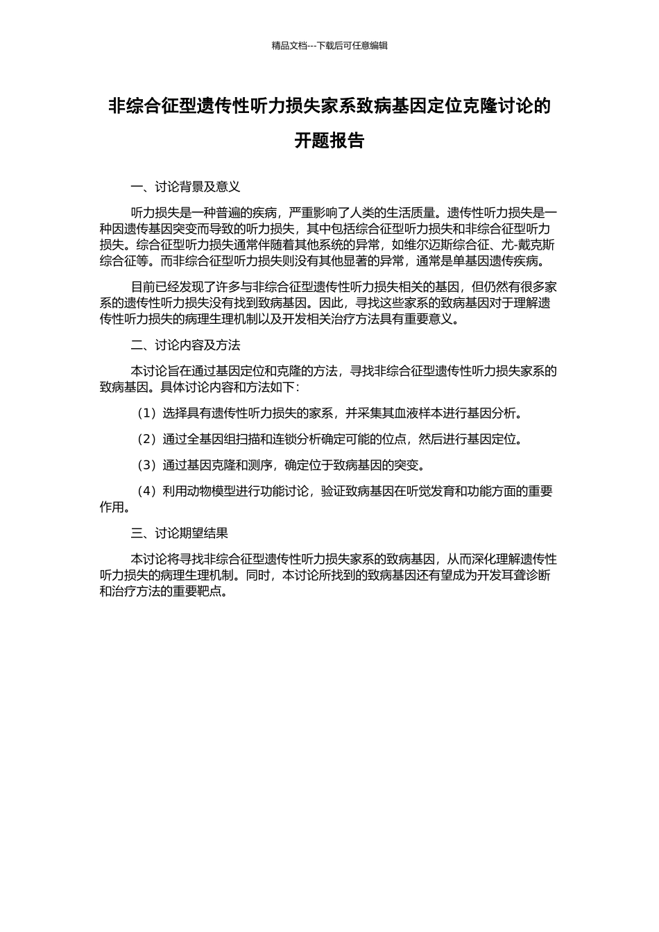 非综合征型遗传性听力损失家系致病基因定位克隆研究的开题报告_第1页