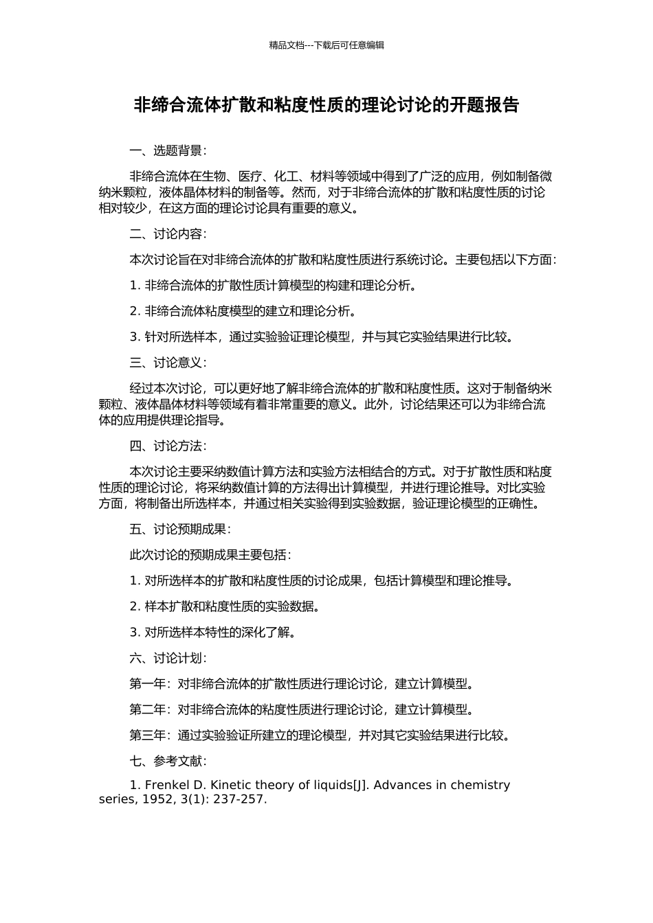 非缔合流体扩散和粘度性质的理论研究的开题报告_第1页