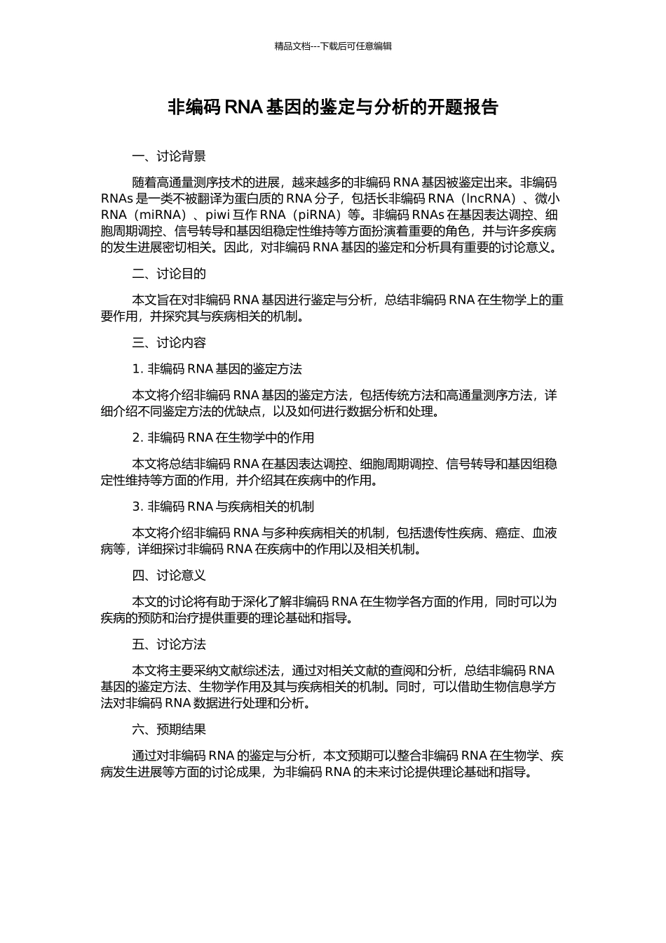 非编码RNA基因的鉴定与分析的开题报告_第1页
