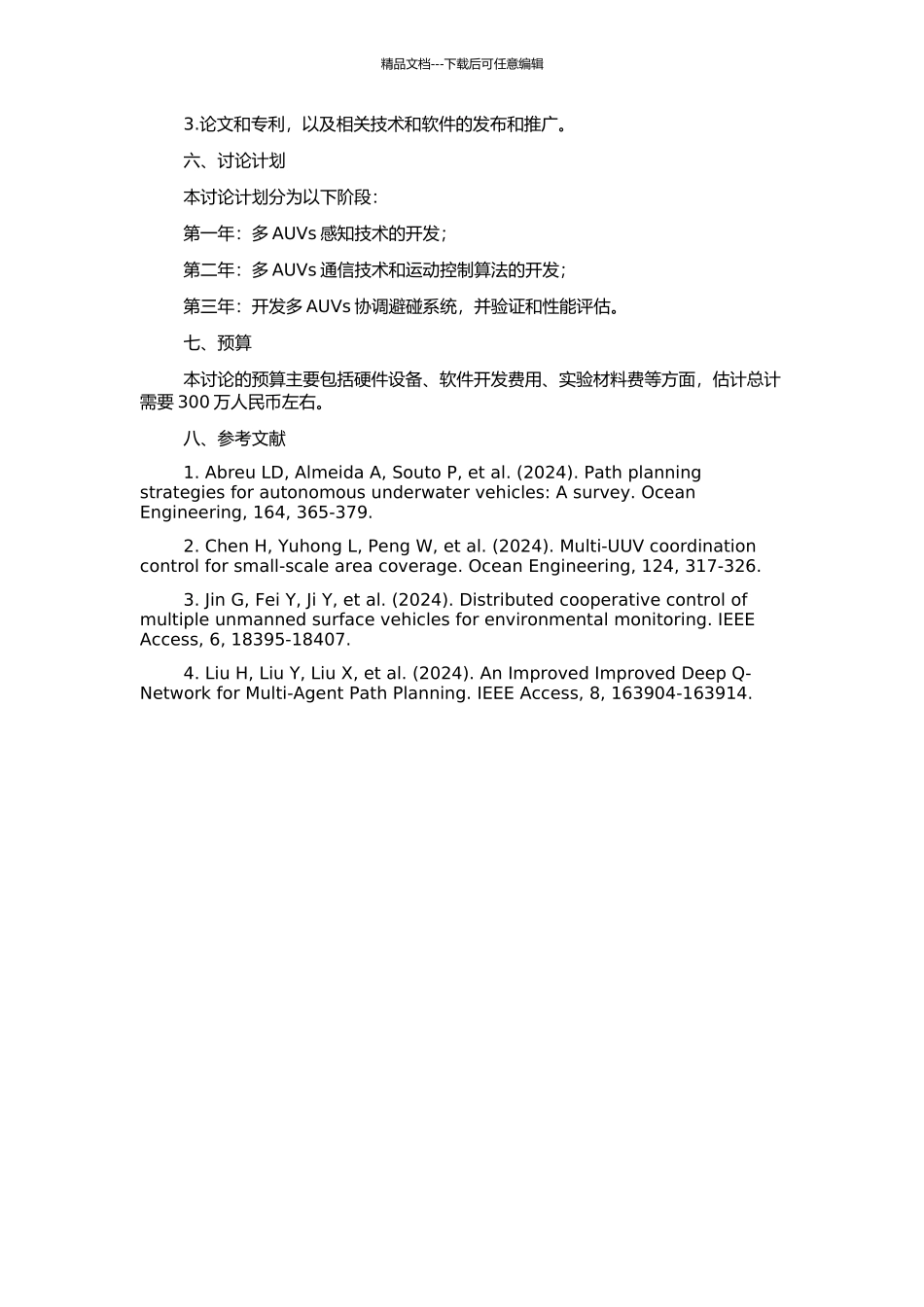 非结构化环境下多AUVs协调避碰技术研究的开题报告_第2页