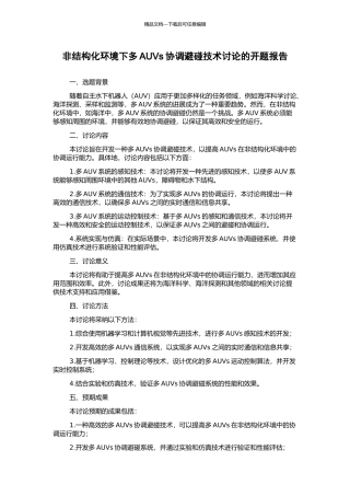 非结构化环境下多AUVs协调避碰技术研究的开题报告