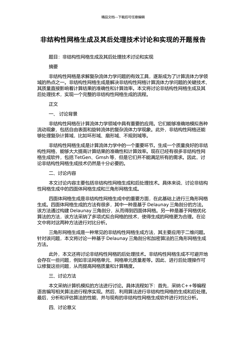 非结构性网格生成及其后处理技术研究和实现的开题报告_第1页