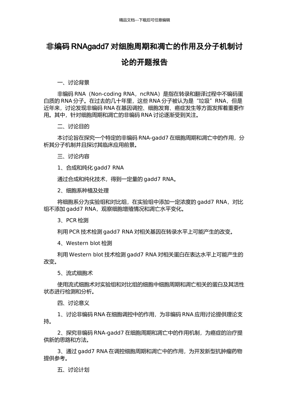 非编码RNAgadd7对细胞周期和凋亡的作用及分子机制研究的开题报告_第1页