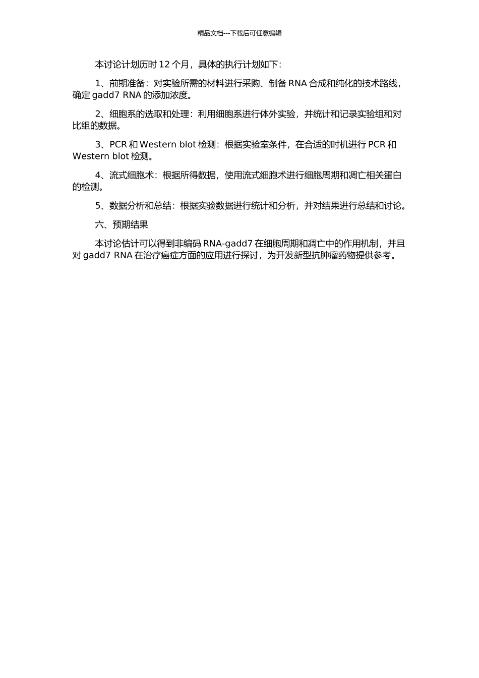 非编码RNAgadd7对细胞周期和凋亡的作用及分子机制研究的开题报告_第2页