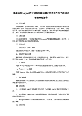 非编码RNAgadd7对细胞周期和凋亡的作用及分子机制研究的开题报告